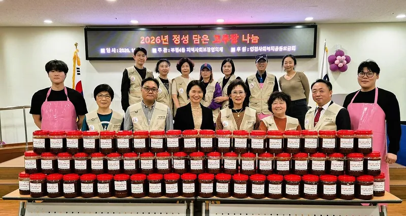 부평4동 지역사회보장협의체, '취약계층 100가구에 수제 고추장 나눔’
