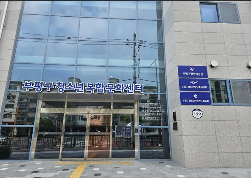 부평구청소년상담복지센터, 성평등가족부 종합 평가‘우수’기관 선정