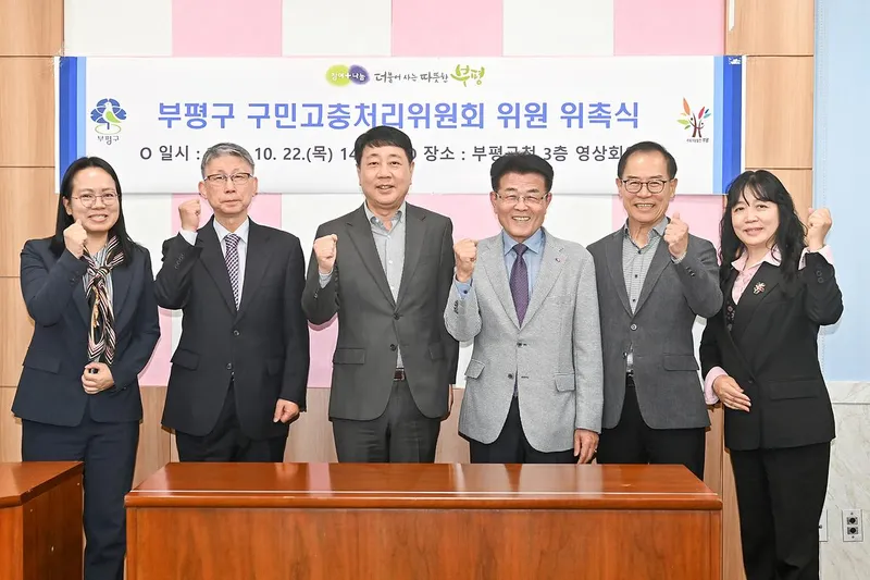 부평구, 구민고충처리위원회 신규 위촉...‘제3자의 눈’으로 고충 민원 해결 기대