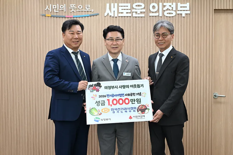 한국전기공사협회 경기도북부회, 의정부시 김장나누기 행사에 후원금 1천만 원 기탁