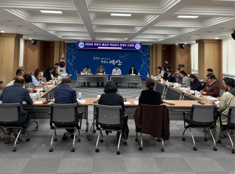 예산군, 학교급식 관계자와 안전한 급식·지역산 식재료 공급 확대 논의