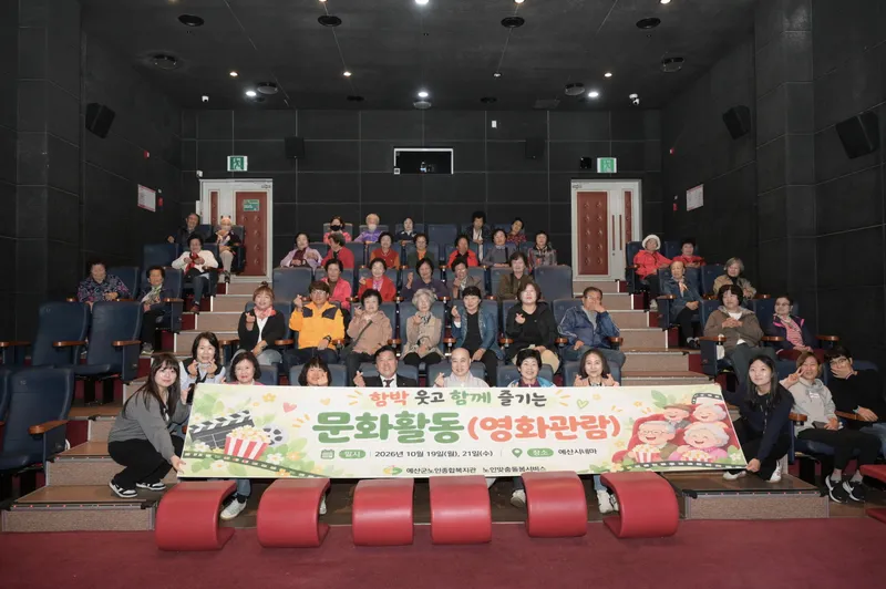 예산군, 노인맞춤돌봄 어르신과 영화 관람·삼국축제 문화체험