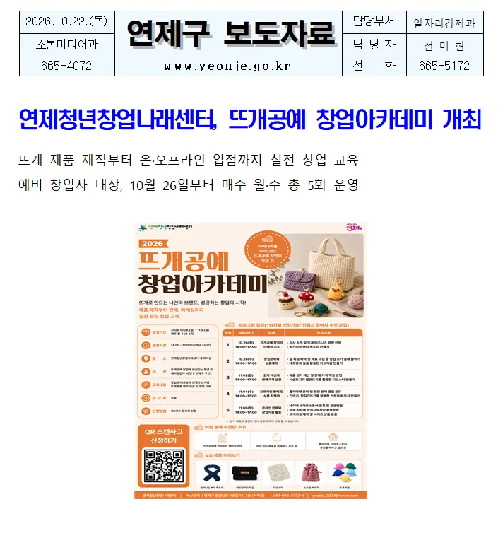 연제청년창업나래센터, 뜨개공예 창업아카데미 개최