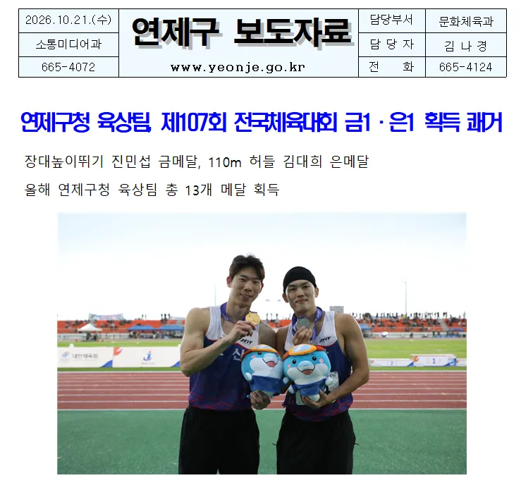 연제구청 육상팀, 제107회 전국체육대회 금1·은1 획득 쾌거