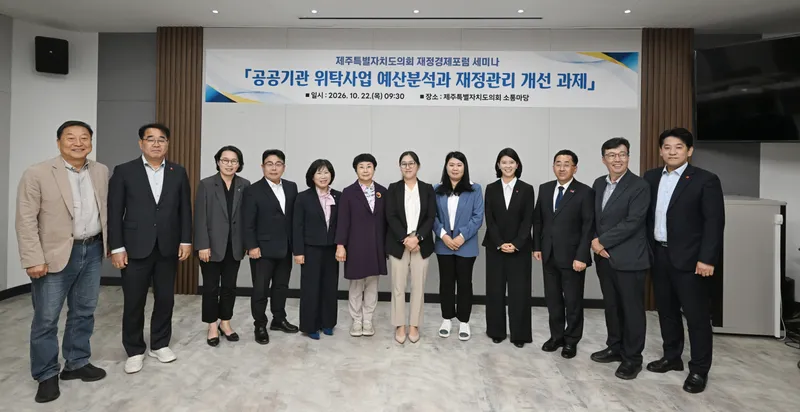 제주도의회 재정경제포럼 세미나 개최 - 공공기관 위탁사업 재정관리 개선 방안 모색