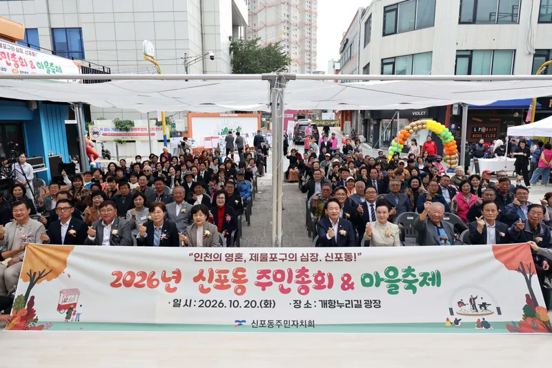 제물포구 신포동 주민자치회, ‘2026년 주민총회 및 마을축제’ 개최