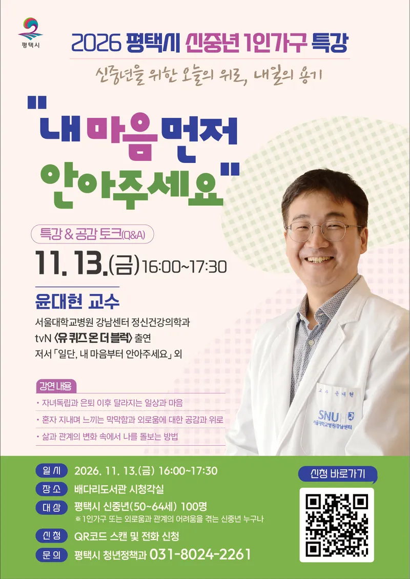 평택시, 신중년 1인가구 마음 돌봄 특강 개최