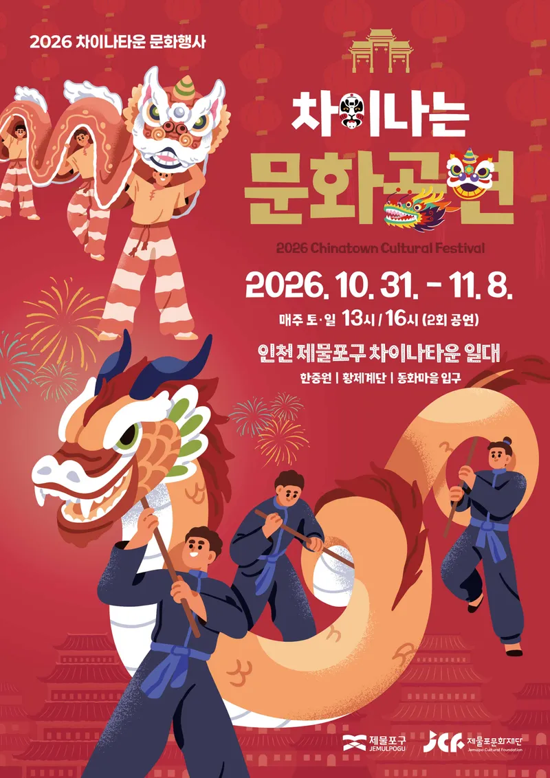 제물포구 차이나타운에서 ‘차이나는 문화공연’ 진행