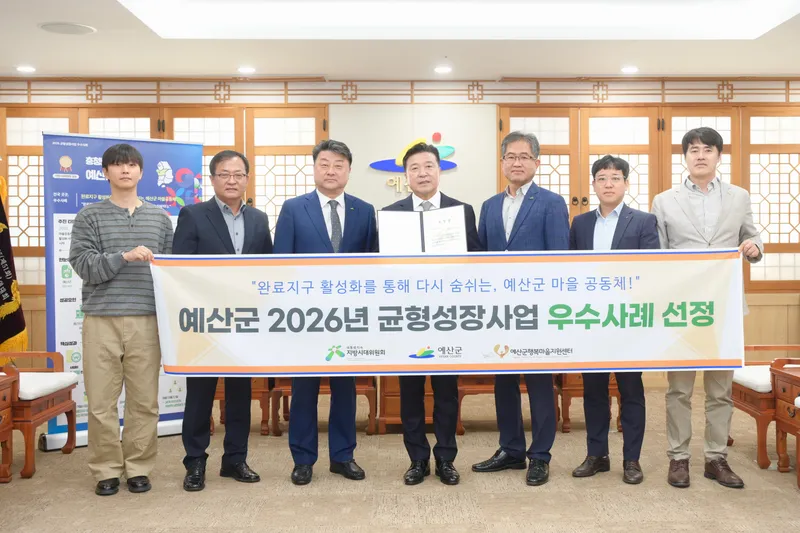 예산군, 충남 유일 ‘2026 균형성장사업 우수사례’ 선정
