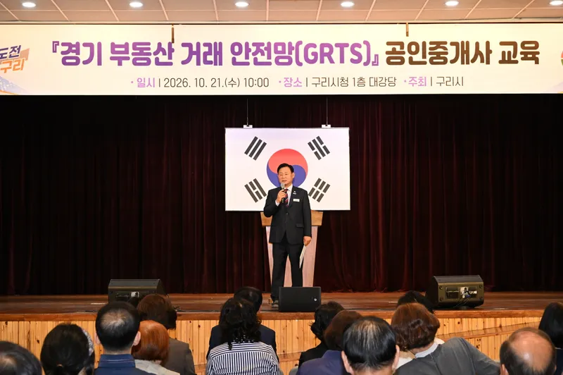 구리시, 공인중개사 200여 명 대상 인공지능 부동산 거래 안전망 활용 교육 성료