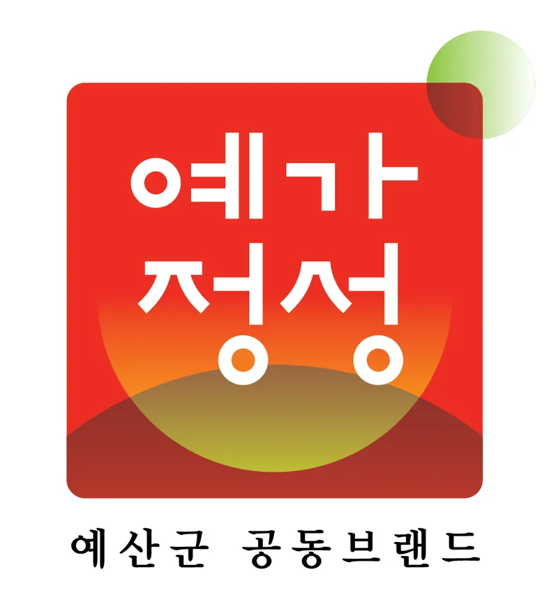 예산군, ‘예가정성’ 재구매 의사 93.4%… 브랜드 인지도 더 높인다