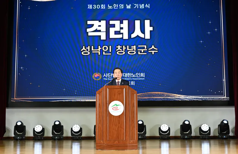 창녕군, 제30회 노인의 날 기념식 개최