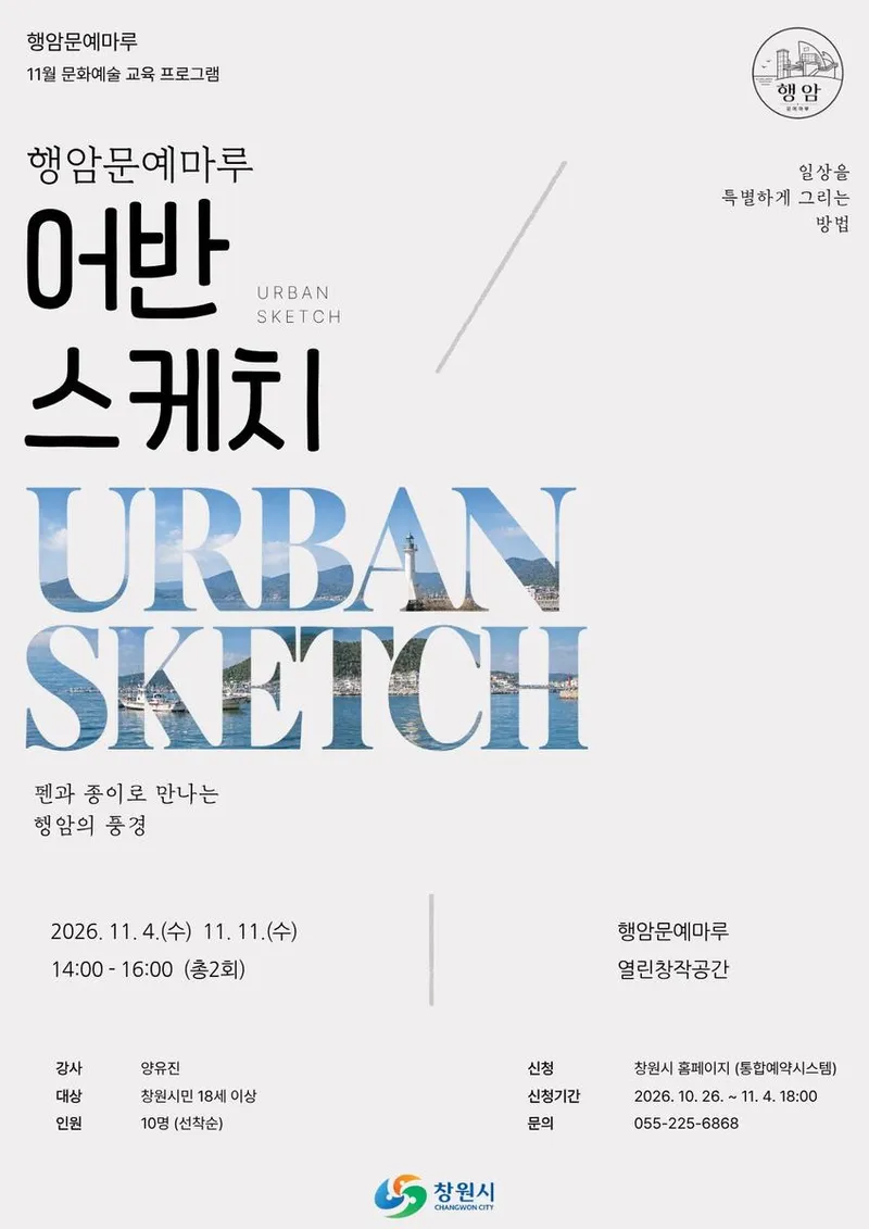 행암문예마루, ‘어반스케치’ 강좌 11월 연장 운영