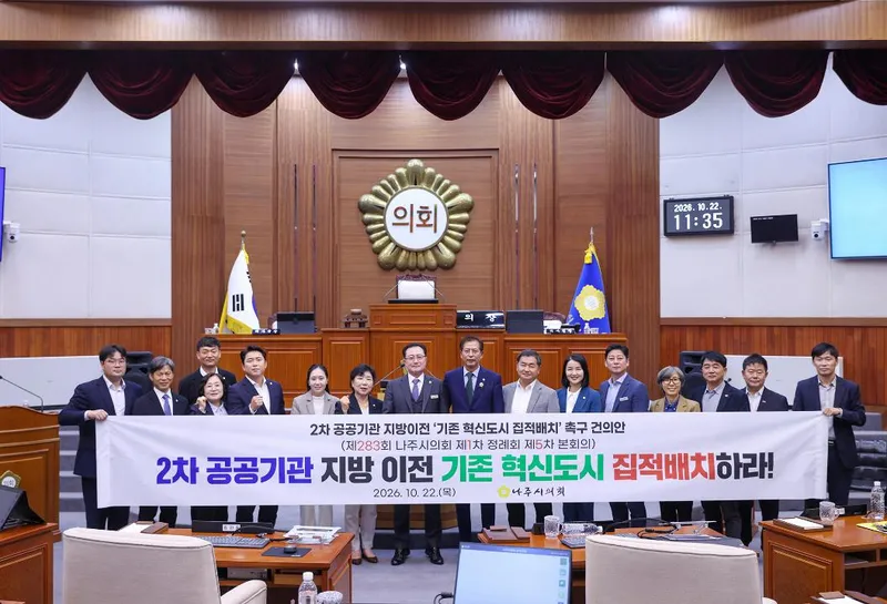 나주시의회, 2차 공공기관 지방이전 ‘기존 혁신도시 집적배치’ 촉구 건의안 채택