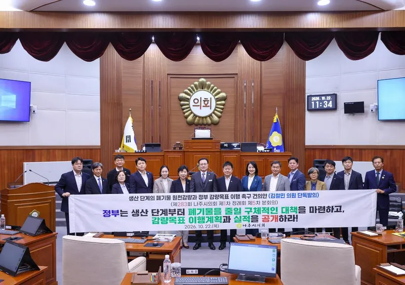 나주시의회, ‘생산 단계의 폐기물 원천감량과 정부 감량목표 이행 촉구 건의안’ 채택