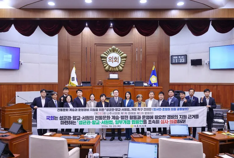 나주시의회, 성균관·향교·서원법 개정 촉구