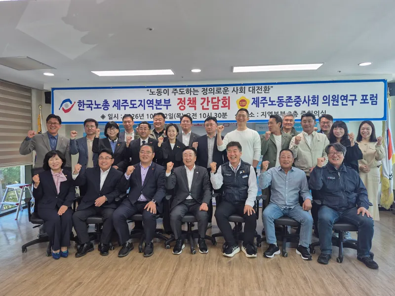 제주 노동존중사회 의원연구포럼노동’ 현장의 목소리, 제주 노동정책으로 잇는다