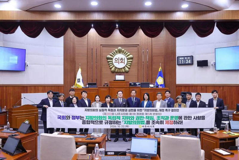 나주시의회, 지방의회법 제정 촉구 결의안 채택