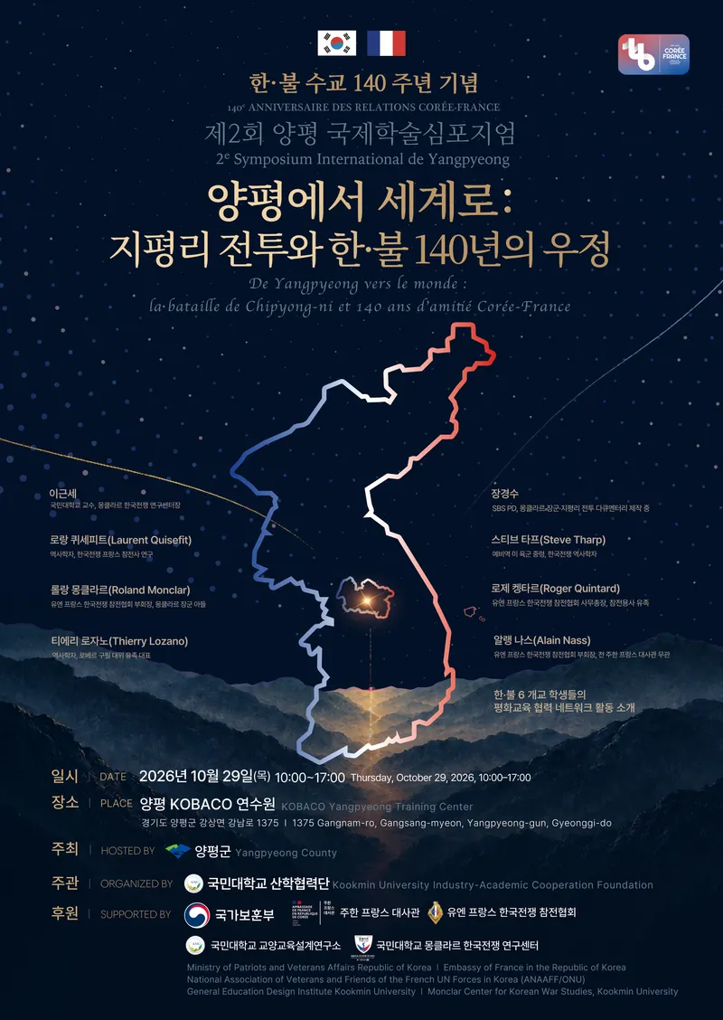 양평군, 지평리 전투로 되짚는 한·프랑스 140년 우정- 10월 29일, 제2회 양평국제학술심포지엄 개최