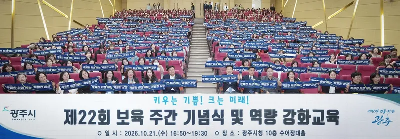광주시, 제22회 보육 주간 행사 개최…보육 교직원 177명 표창