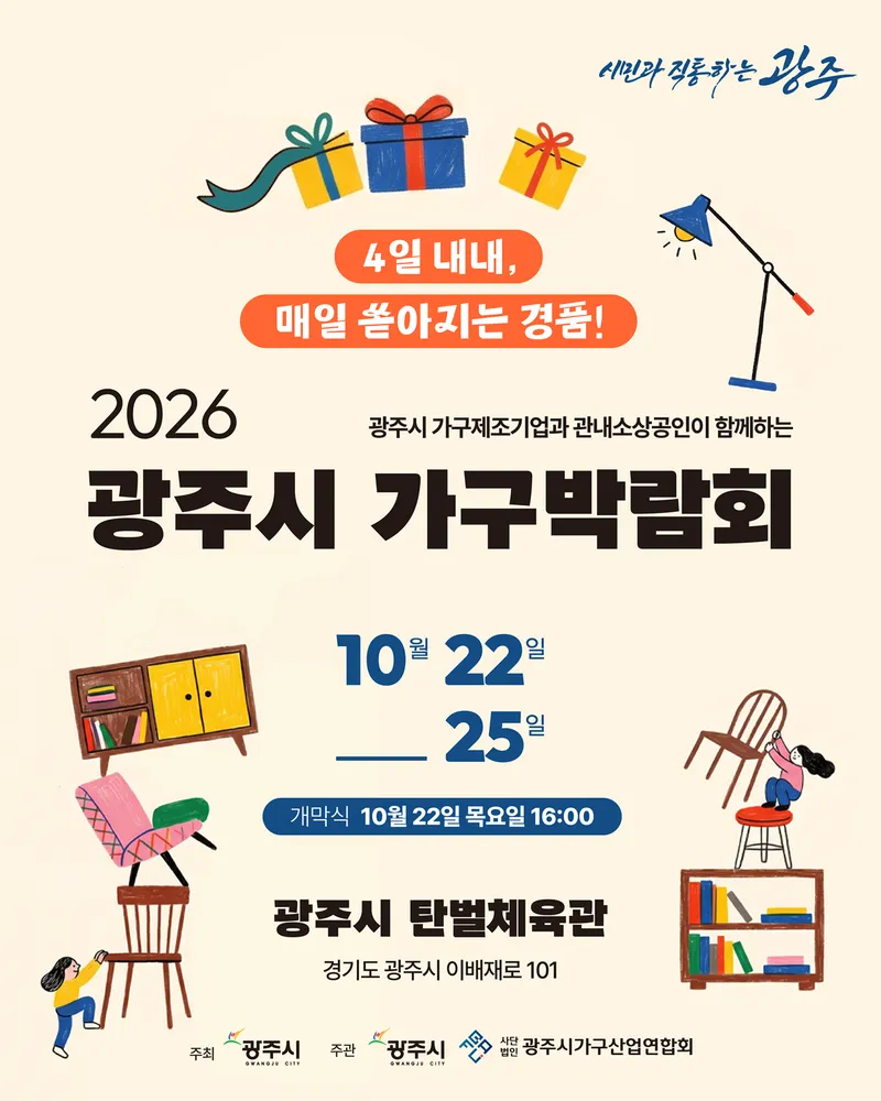 광주시, 22~25일 첫 가구박람회 개최…가구 기업 25개사 참여