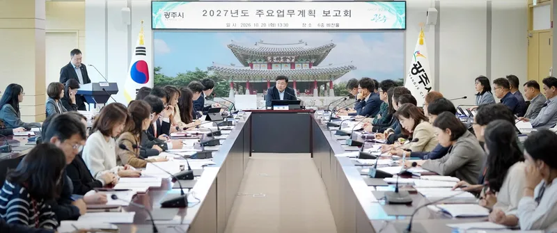 광주시, 2027년도 주요 업무 계획 보고회 개최…민선 9기 핵심사업 구체화
