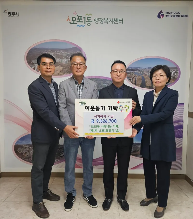 광주시 오포1동 지역사회보장협의체, 나눔 행사로 복지기금 952만 원 마련