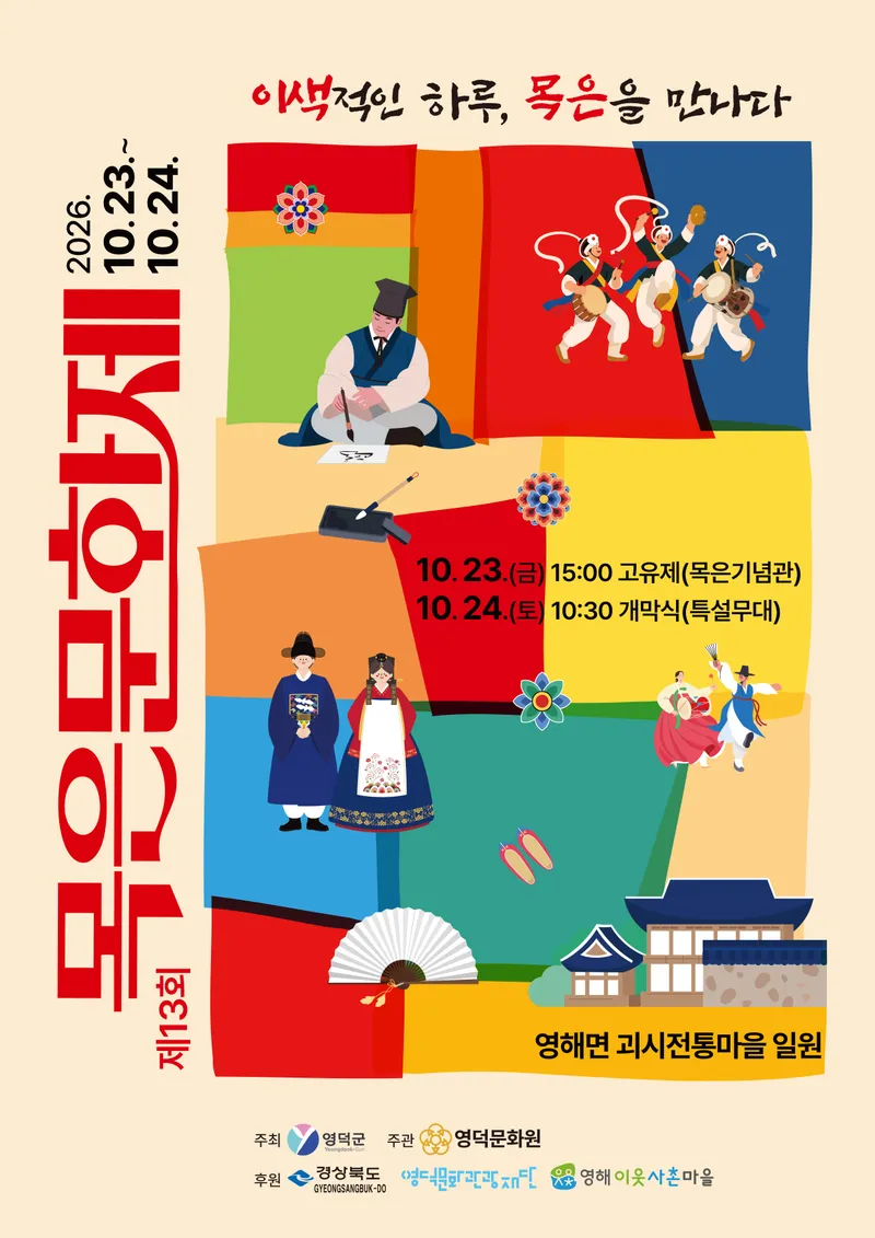영덕군, 23~24일 괴시전통마을서 ‘제13회 목은문화제’ 개최