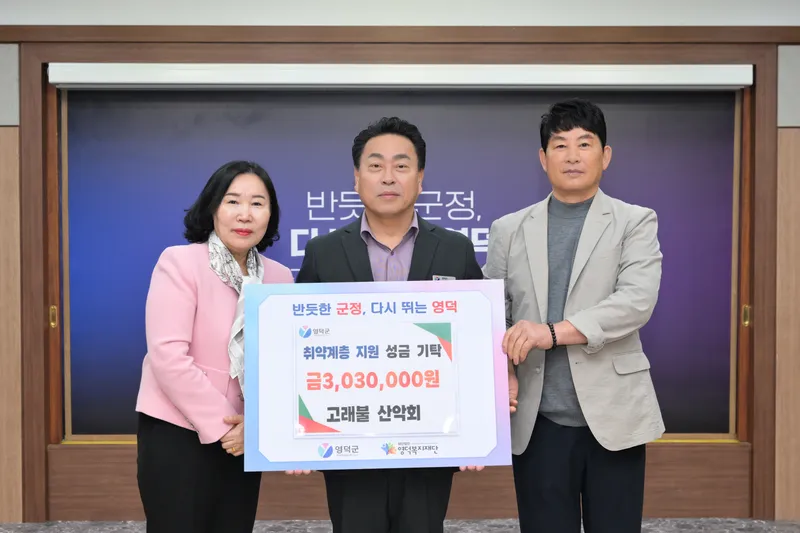 고래불 산악회, 영덕군 취약계층 위해 성금 303만 원 기탁