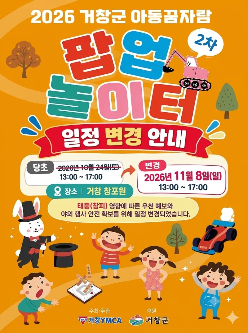거창군, 제2차 아동꿈자람 팝업놀이터 일정 변경