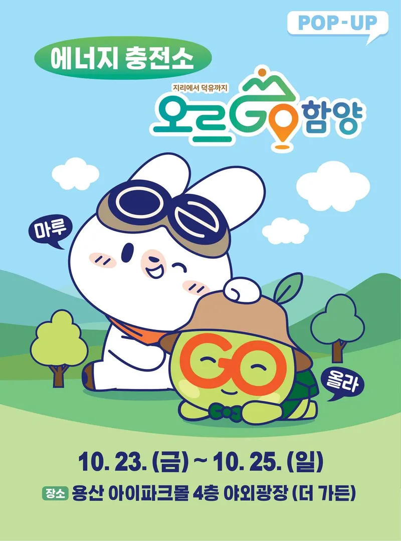 함양군, 서울 용산서 ‘오르GO 함양’ 캐릭터 기념품 임시 매장 운영
