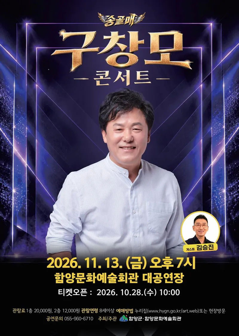 함양문화예술회관, 송골매 보컬 구창모 콘서트 개최