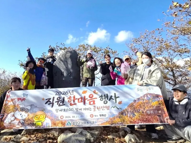 함양군 사회복지과, ‘오르GO 함양’과 환경 정화 산행으로 직원 한마음 다져