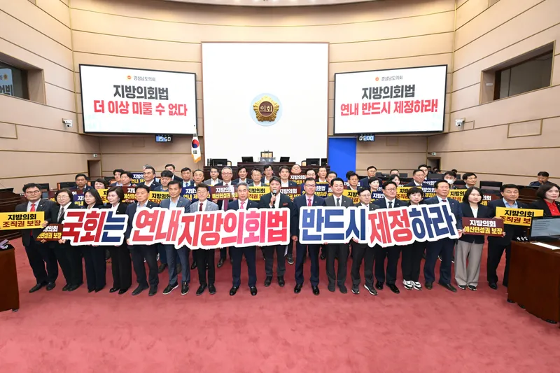 경남도의회, 지방의회 독립성 강화를 위한 지방의회법 제정 촉구