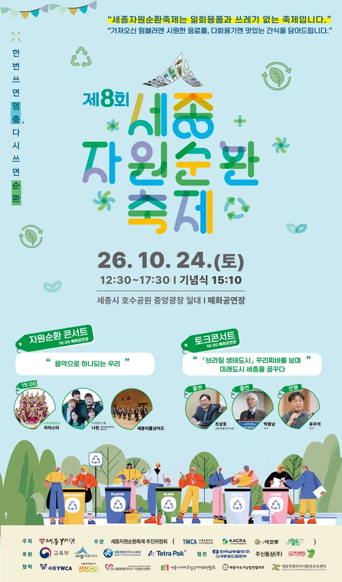 버림에서 쓰임으로 '제8회 세종자원순환축제' 열려