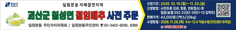 일원본동, 도농 상생 실천…칠성면 절임배추 직거래 장터 개최