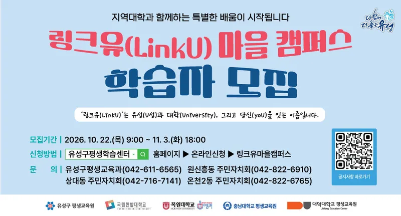(10.22.) 유성구, 대학 자원 활용 평생학습 ‘링크유 마을 캠퍼스’