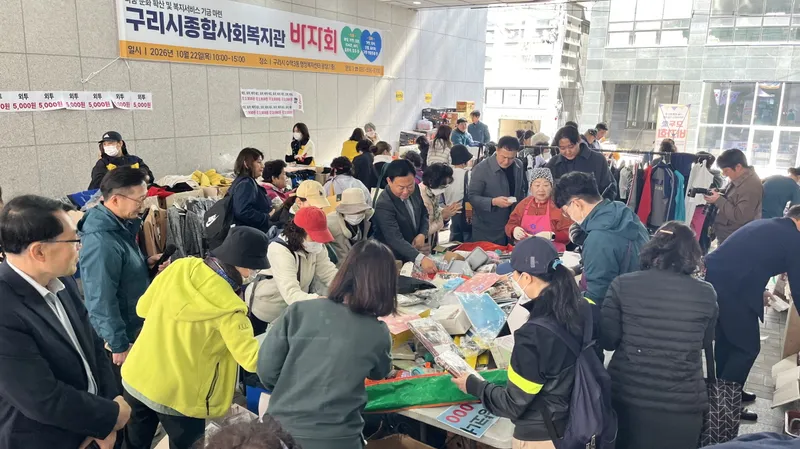 구리시종합사회복지관, 이웃 돕는 바자회 열어 복지 기금 마련