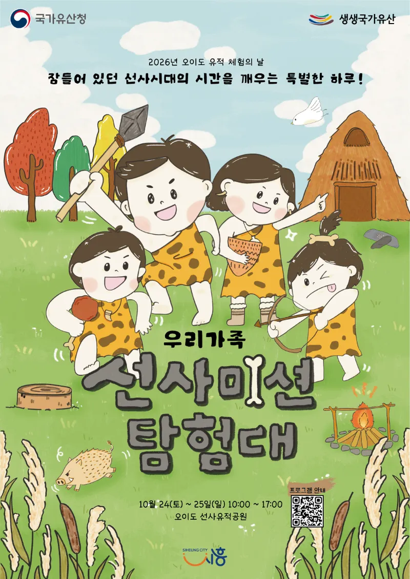 시흥시, ‘2026 오이도 유적 체험의 날’ 운영