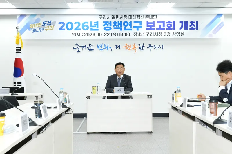 구리시, 열린시정 미래혁신 준비단 정책 연구 보고회 개최