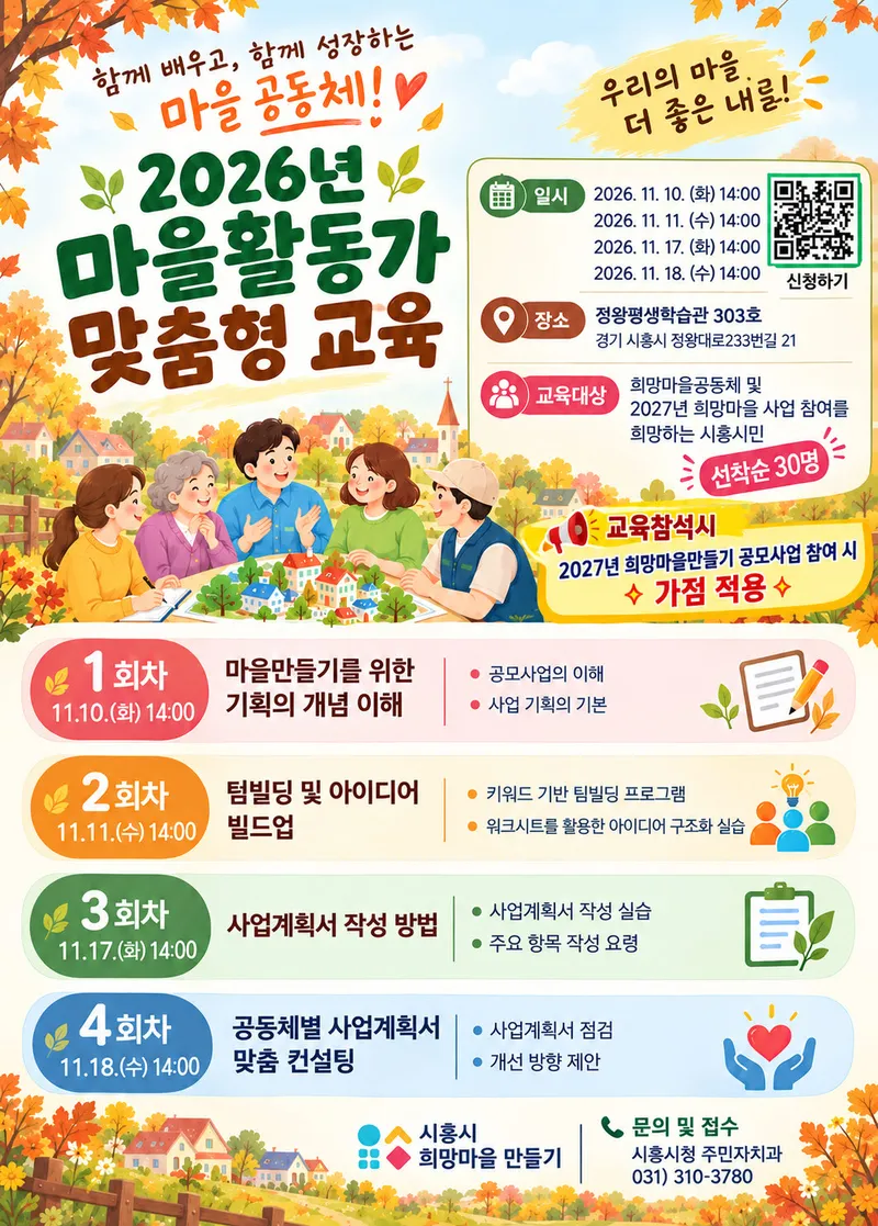 시흥시, 희망마을만들기 맞춤형 교육 참여자 모집