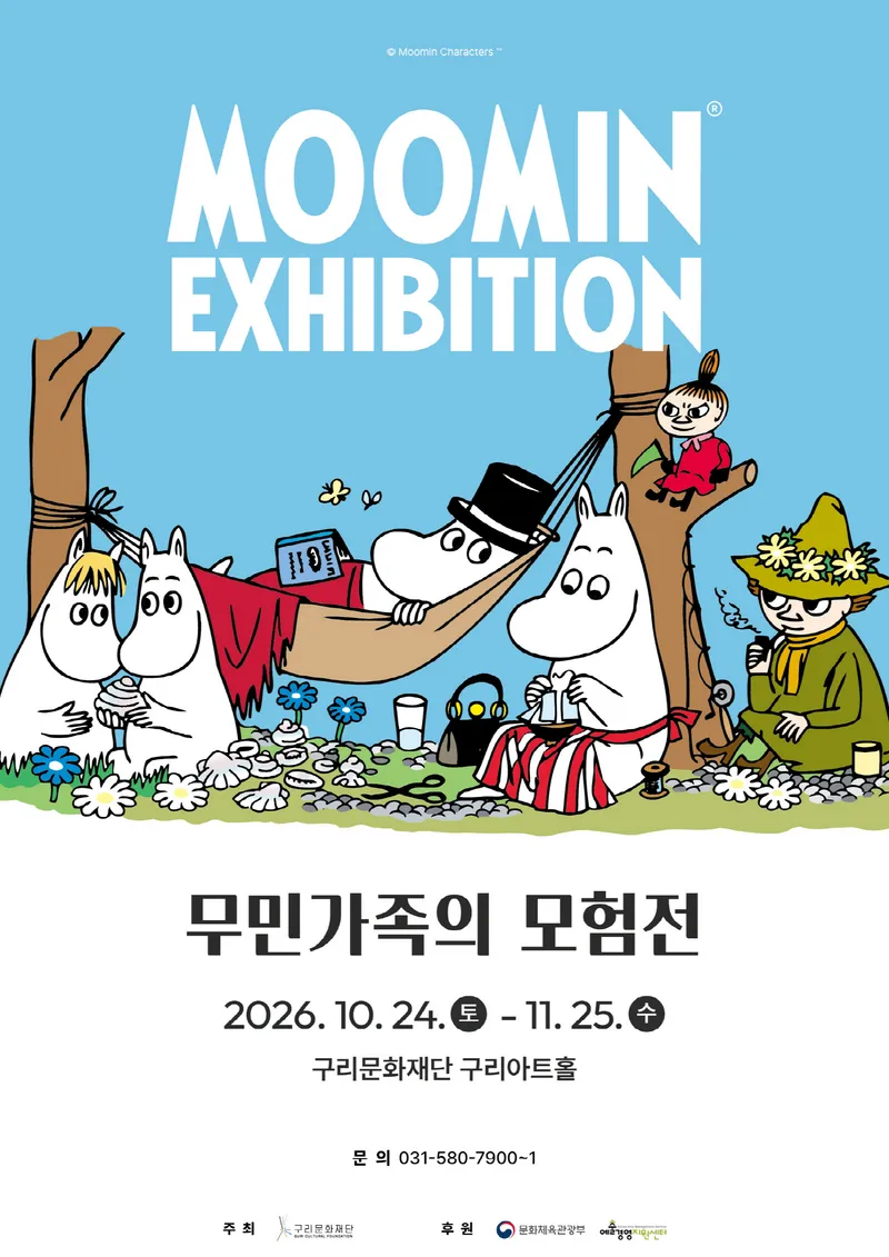 아이는 모험을, 어른은 추억을… 구리아트홀 ‘무민 가족의 모험전’ 개최