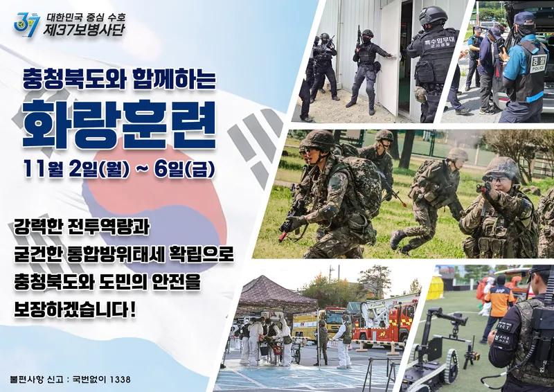 육군 제37보병사단, 충북지역 2026년 화랑훈련 실시 안내