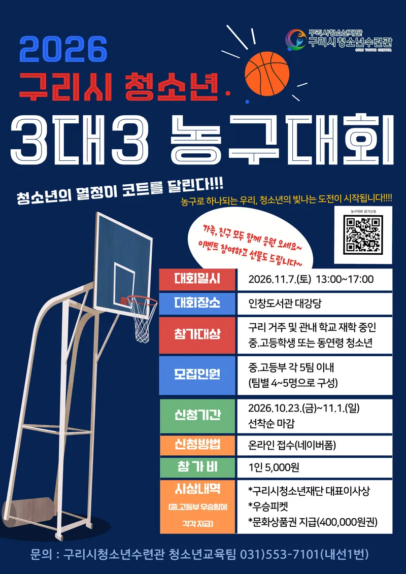 구리시청소년재단 청소년수련관, ‘2026년 구리시 청소년 3 대 3 농구대회’ 참가팀 모집