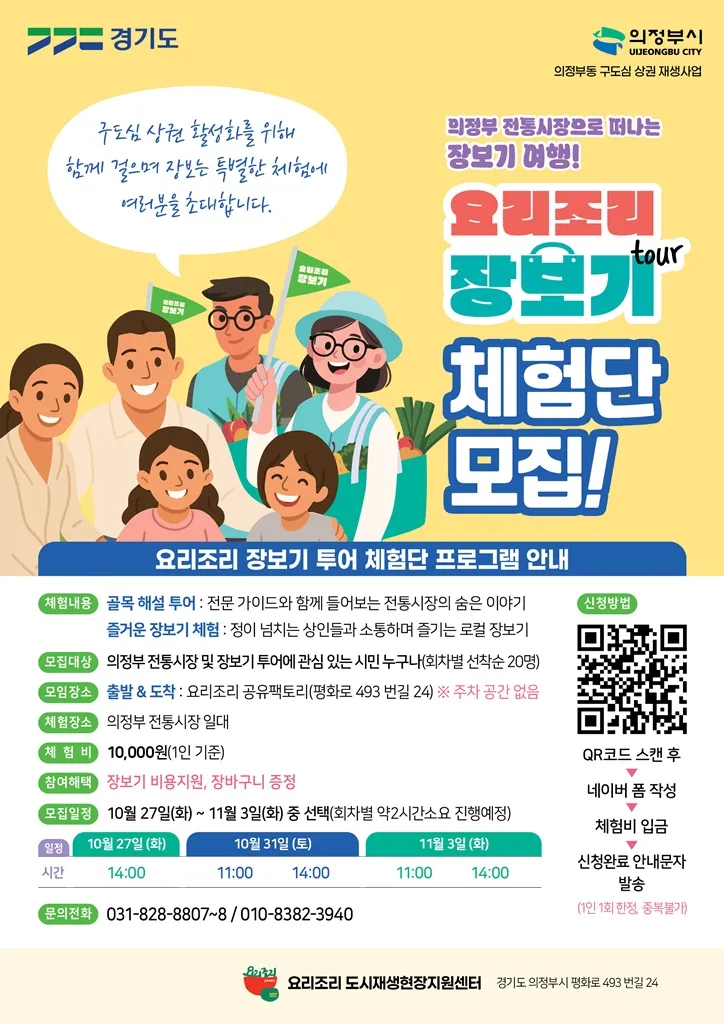의정부시도시재생지원센터, 구도심 상권 활성화 위한 요리조리 [장보기 여행(투어) 체험단] 모집