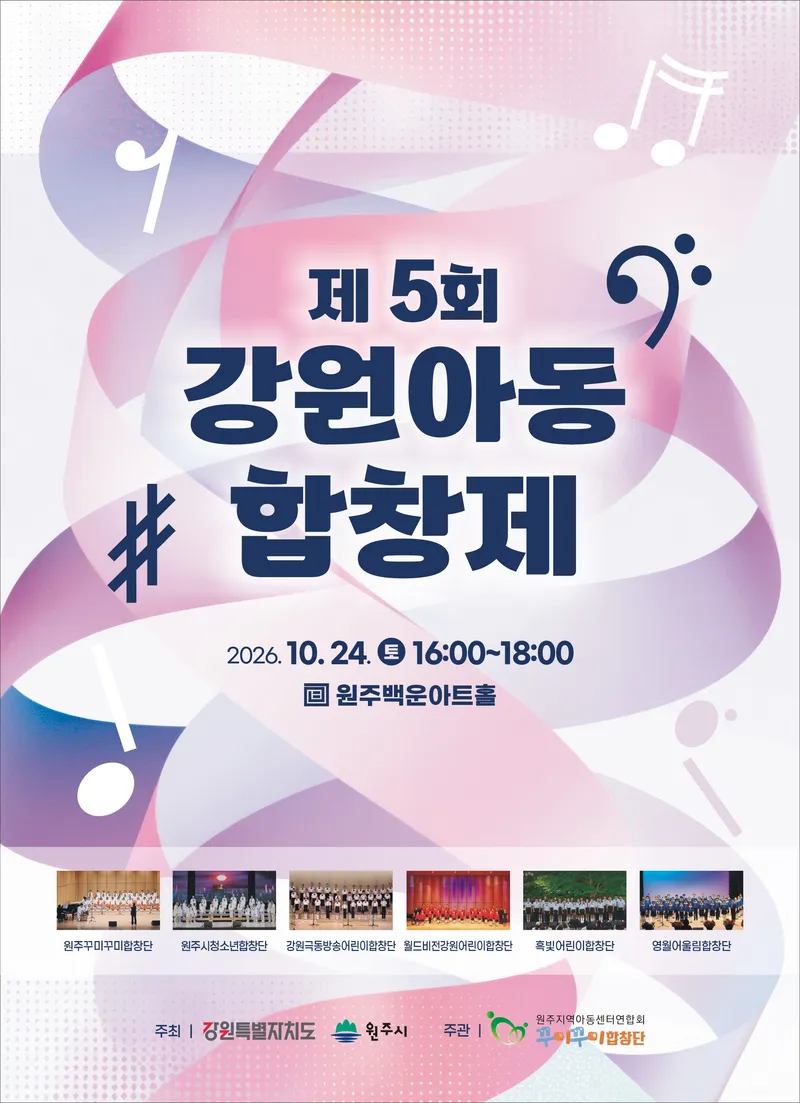 원주꾸미꾸미합창단, 제5회 강원아동합창제 개최