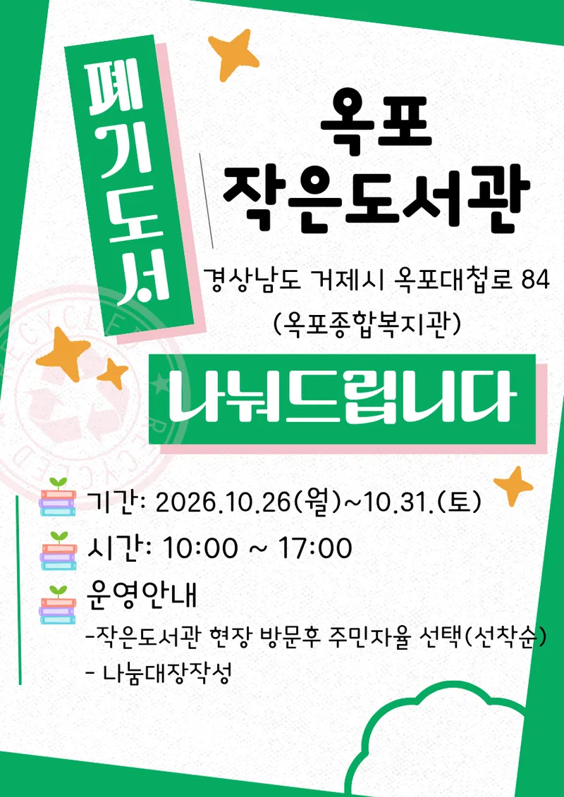 2026년 옥포작은도서관 폐기도서 나눔 안내