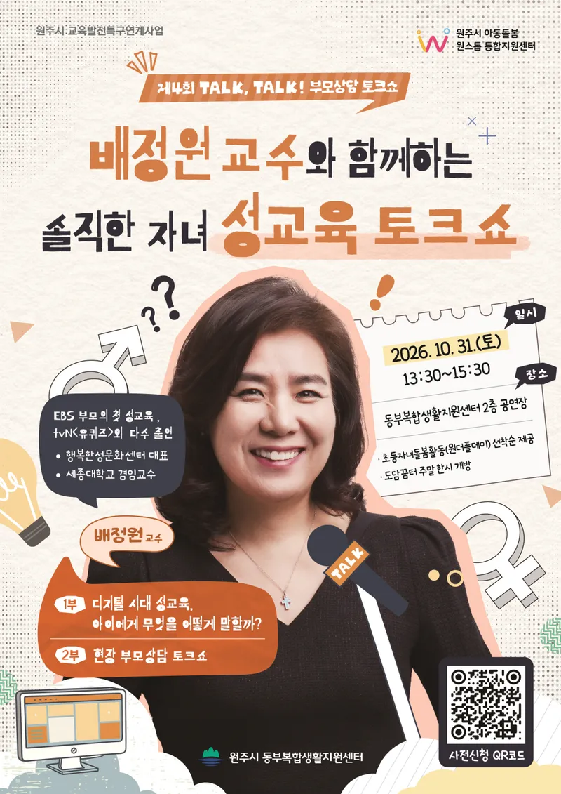 원주시, ‘제4회 톡톡! 부모상담 토크쇼’ 개최