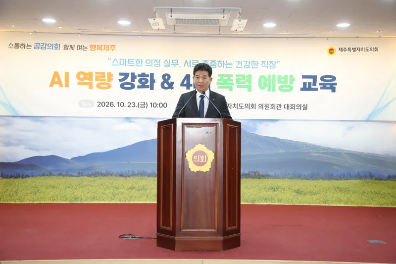 제주도의회, AI 활용‧4대 폭력 예방 교육 실시