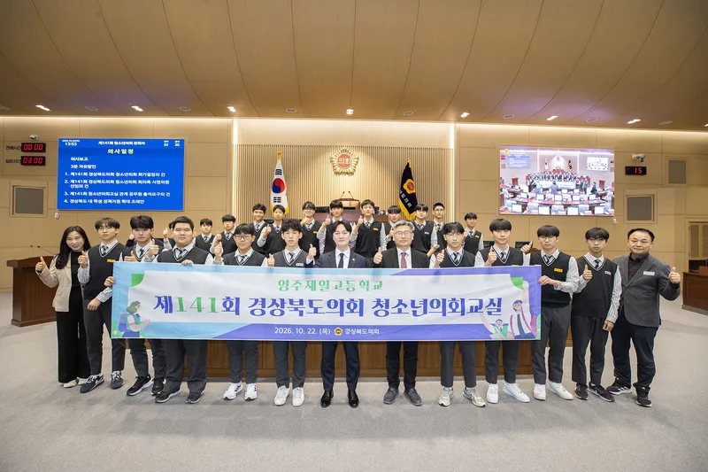 제141회 경상북도의회 청소년의회교실 개최